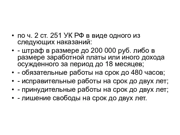 по ч. 2 ст. 251 УК РФ в виде одного из