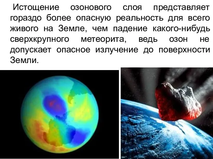 Истощение озонового слоя представляет гораздо более опасную реальность для всего живого