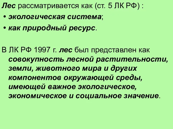 Лес рассматривается как (ст. 5 ЛК РФ) : экологическая система; как