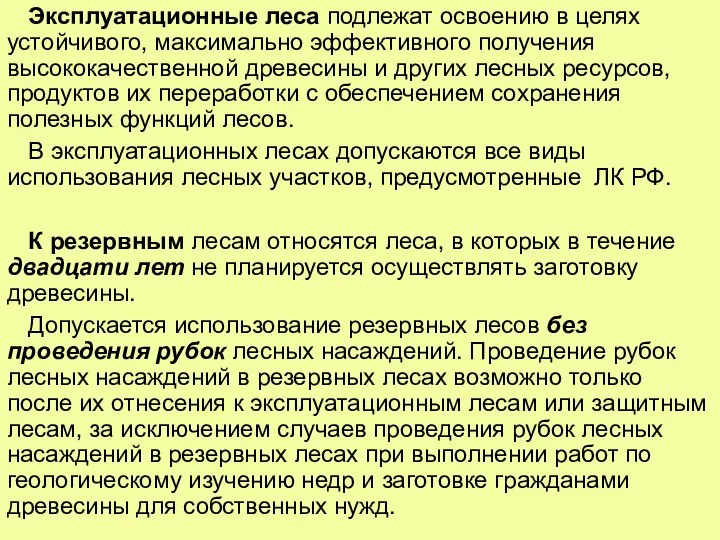 Эксплуатационные леса подлежат освоению в целях устойчивого, максимально эффективного получения высококачественной