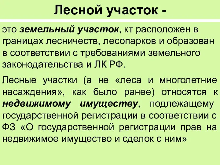 Лесной участок - это земельный участок, кт расположен в границах лесничеств,