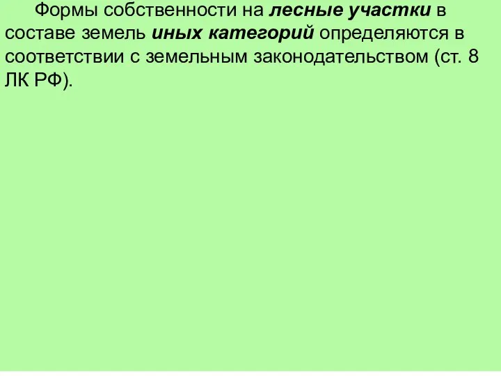 Формы собственности на лесные участки в составе земель иных категорий определяются