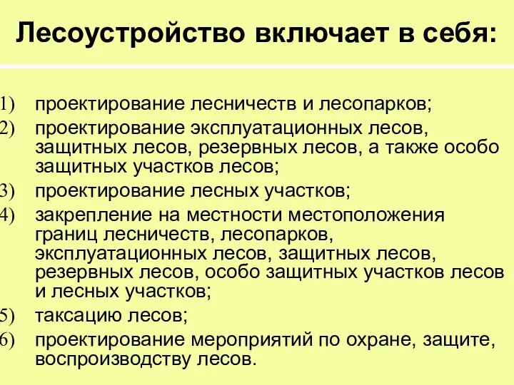 Лесоустройство включает в себя: проектирование лесничеств и лесопарков; проектирование эксплуатационных лесов,