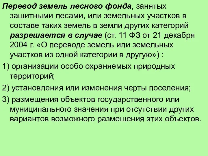 Перевод земель лесного фонда, занятых защитными лесами, или земельных участков в