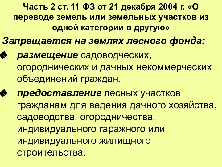 Часть 2 ст. 11 ФЗ от 21 декабря 2004 г. «О