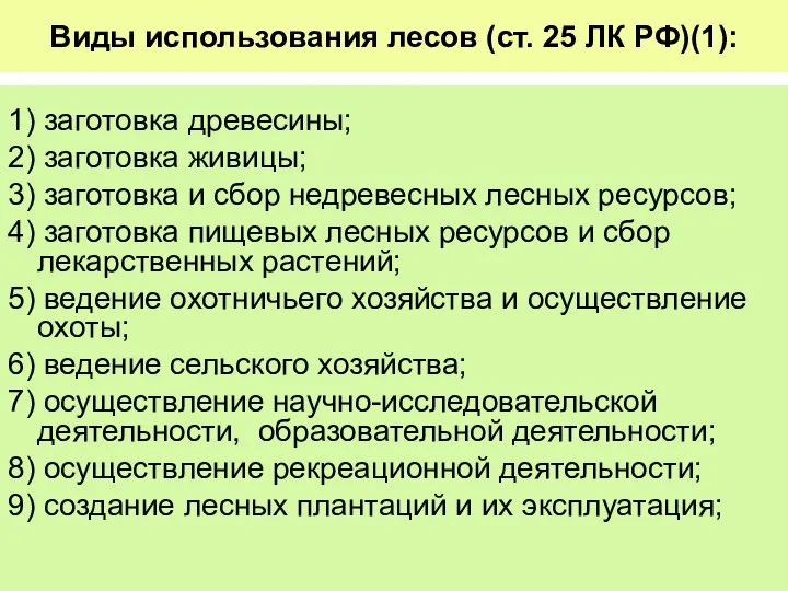 Виды использования лесов (ст. 25 ЛК РФ)(1): 1) заготовка древесины; 2)