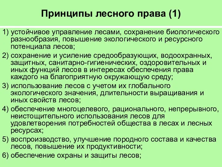 Принципы лесного права (1) 1) устойчивое управление лесами, сохранение биологического разнообразия,