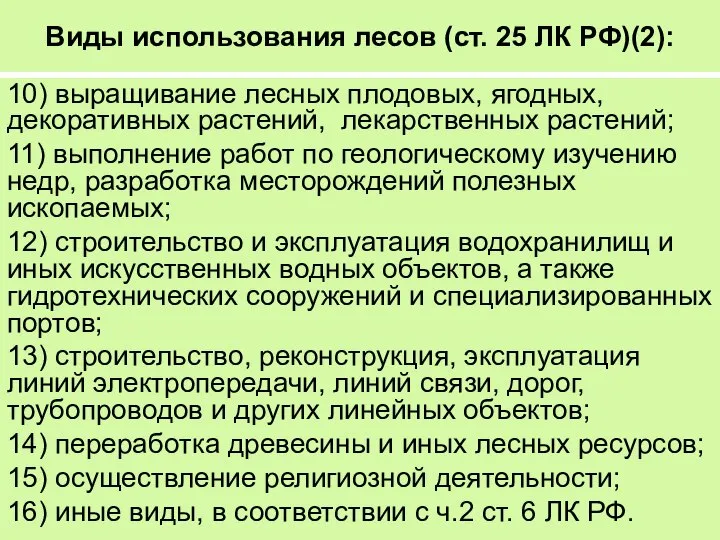 Виды использования лесов (ст. 25 ЛК РФ)(2): 10) выращивание лесных плодовых,