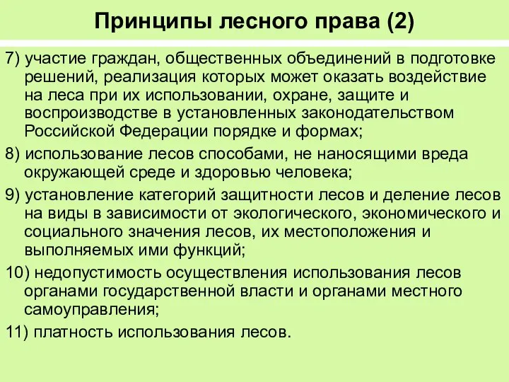 Принципы лесного права (2) 7) участие граждан, общественных объединений в подготовке