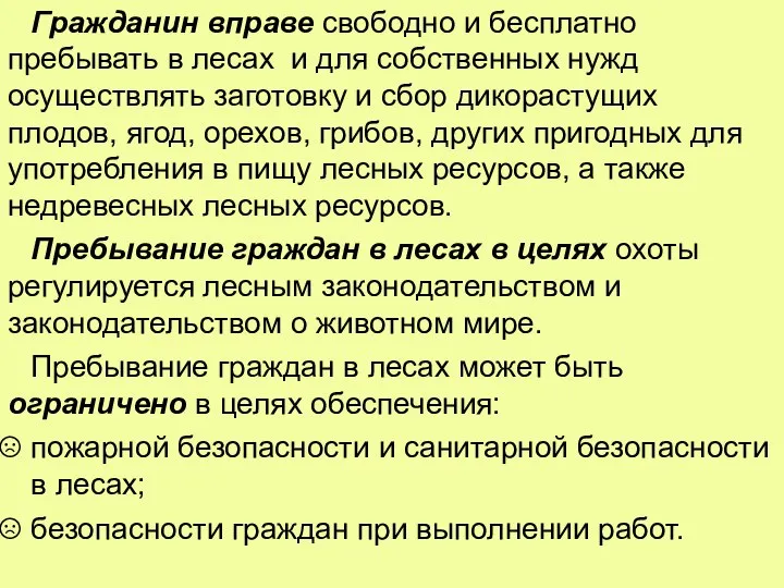 Гражданин вправе свободно и бесплатно пребывать в лесах и для собственных