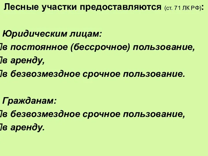 Лесные участки предоставляются (ст. 71 ЛК РФ): Юридическим лицам: в постоянное