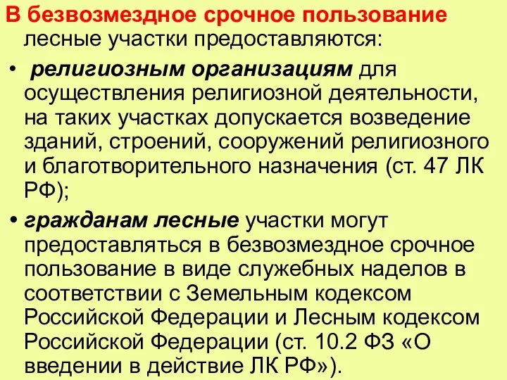 В безвозмездное срочное пользование лесные участки предоставляются: религиозным организациям для осуществления