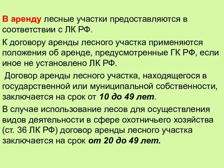 В аренду лесные участки предоставляются в соответствии с ЛК РФ. К