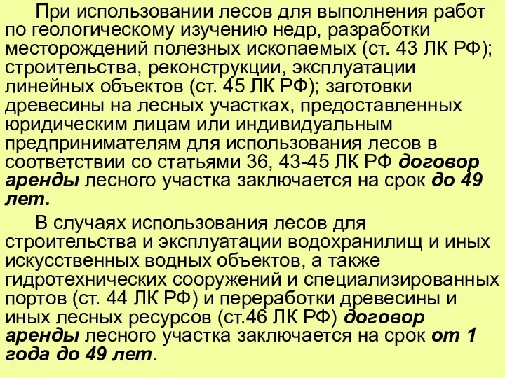 При использовании лесов для выполнения работ по геологическому изучению недр, разработки