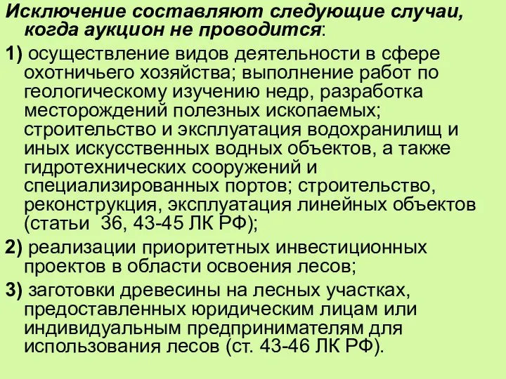 Исключение составляют следующие случаи, когда аукцион не проводится: 1) осуществление видов