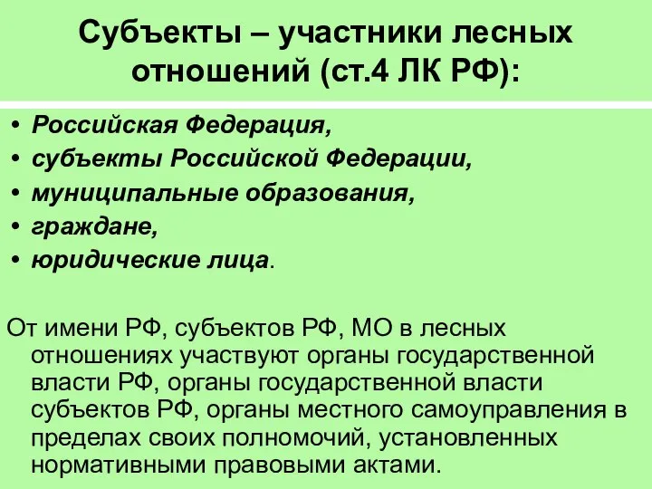 Субъекты – участники лесных отношений (ст.4 ЛК РФ): Российская Федерация, субъекты