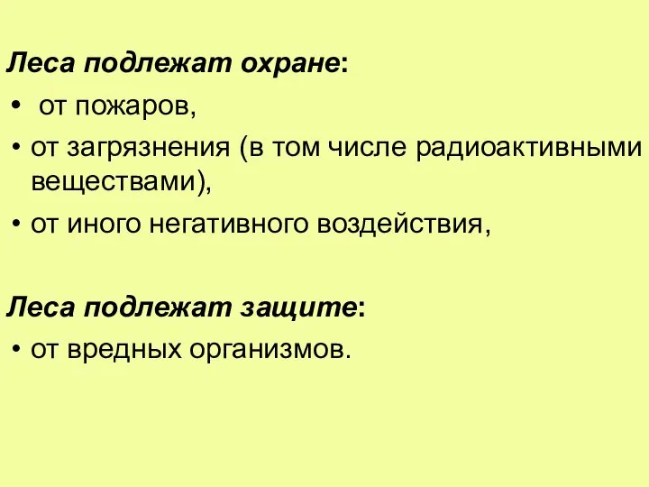 Леса подлежат охране: от пожаров, от загрязнения (в том числе радиоактивными