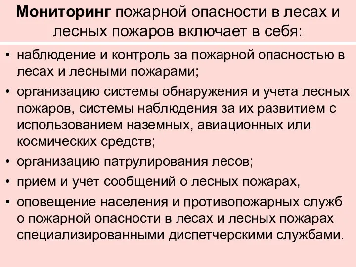 Мониторинг пожарной опасности в лесах и лесных пожаров включает в себя: