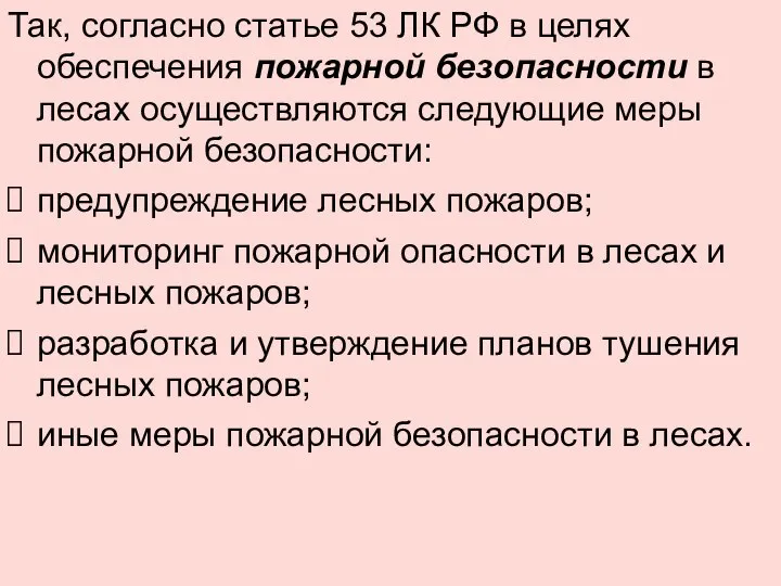 Так, согласно статье 53 ЛК РФ в целях обеспечения пожарной безопасности