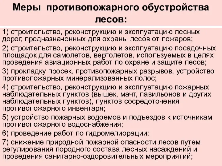 Меры противопожарного обустройства лесов: 1) строительство, реконструкцию и эксплуатацию лесных дорог,