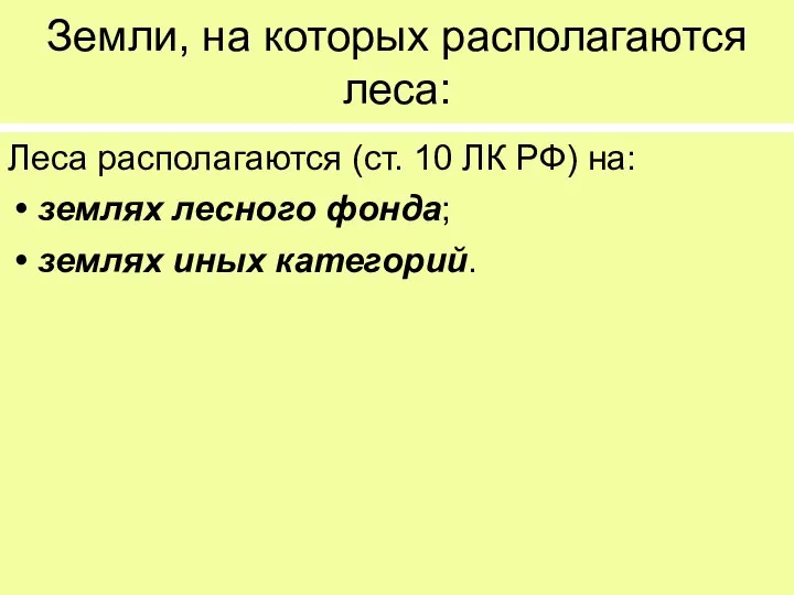 Земли, на которых располагаются леса: Леса располагаются (ст. 10 ЛК РФ)