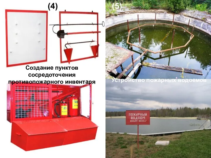 Создание пунктов сосредоточения противопожарного инвентаря (4) (5) Устройство пожарных водоемов