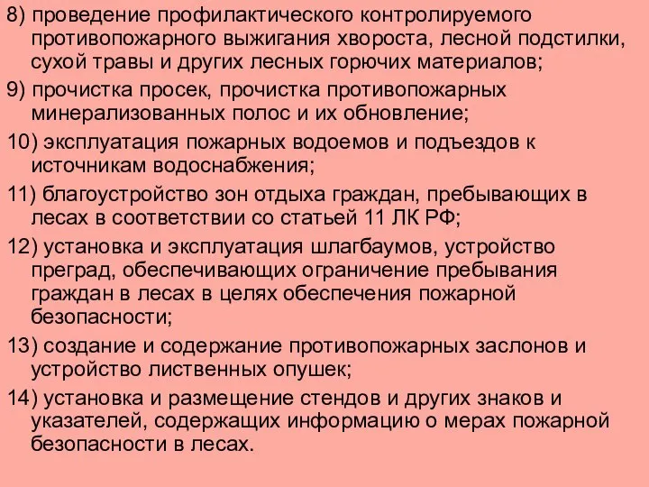 8) проведение профилактического контролируемого противопожарного выжигания хвороста, лесной подстилки, сухой травы