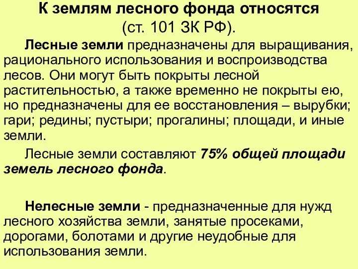 К землям лесного фонда относятся (ст. 101 ЗК РФ). Лесные земли