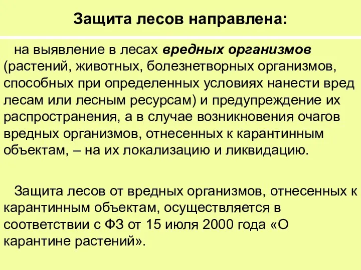 Защита лесов направлена: на выявление в лесах вредных организмов (растений, животных,