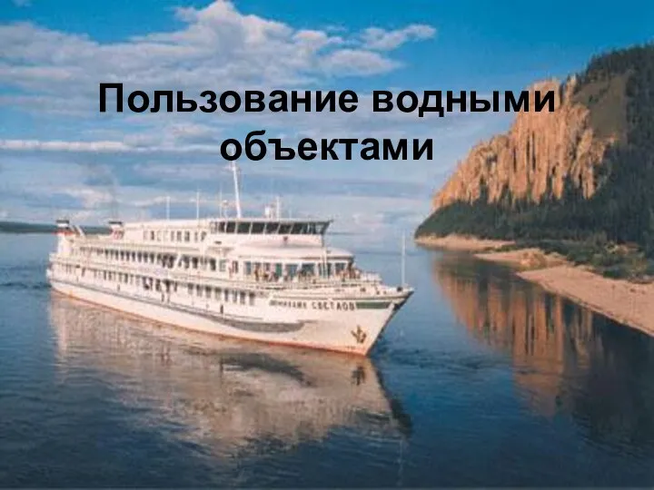 Пользование водными объектами