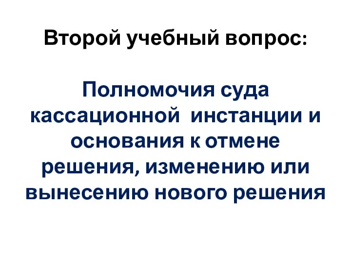 Второй учебный вопрос: Полномочия суда кассационной инстанции и основания к отмене