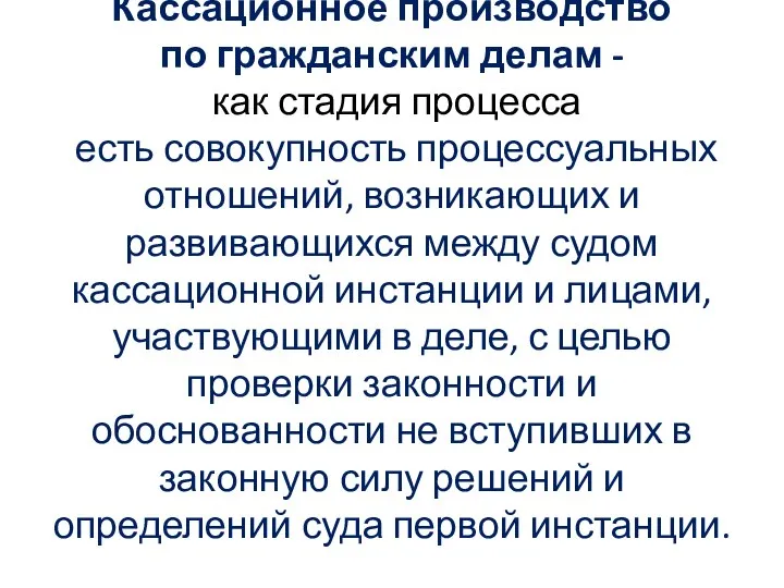 Кассационное производство по гражданским делам - как стадия процесса есть совокупность