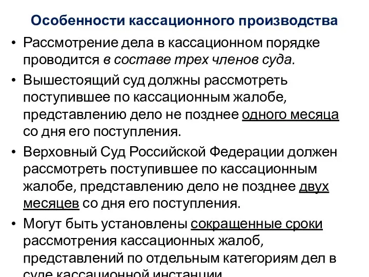 Особенности кассационного производства Рассмотрение дела в кассационном порядке проводится в составе