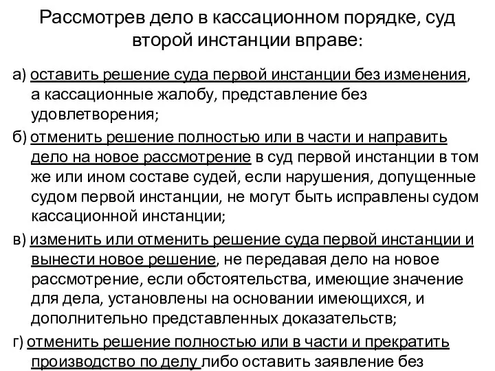 Рассмотрев дело в кассационном порядке, суд второй инстанции вправе: а) оставить