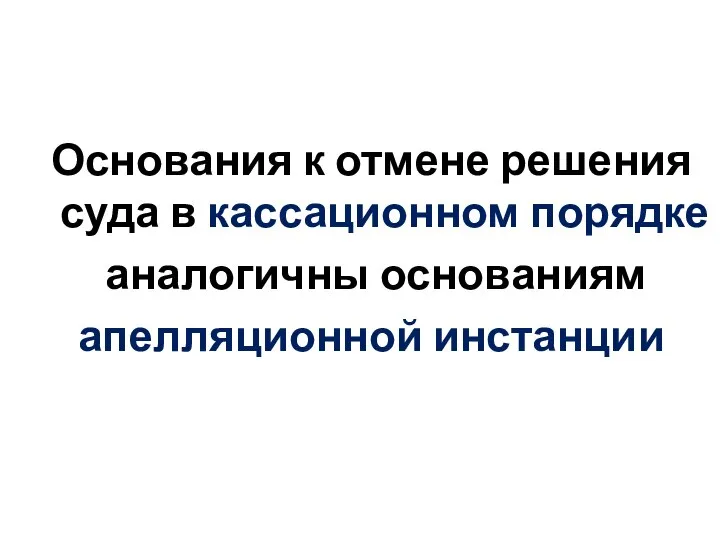 Основания к отмене решения суда в кассационном порядке аналогичны основаниям апелляционной инстанции