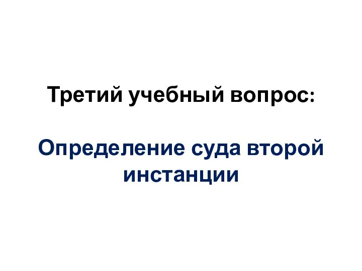 Третий учебный вопрос: Определение суда второй инстанции