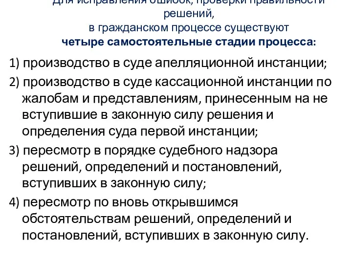 Для исправления ошибок, проверки правильности решений, в гражданском процессе существуют четыре