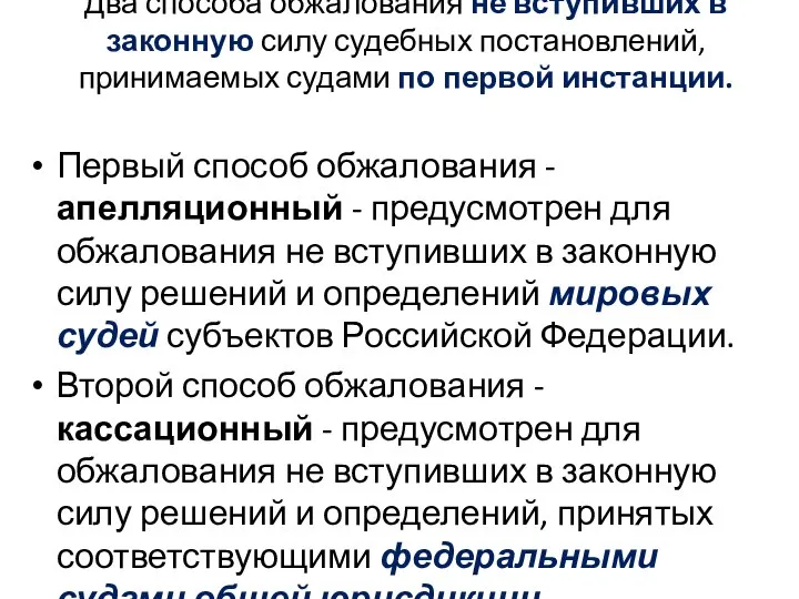 Два способа обжалования не вступивших в законную силу судебных постановлений, принимаемых