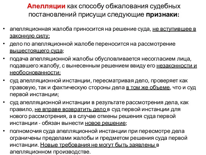 Апелляции как способу обжалования судебных постановлений присущи следующие признаки: апелляционная жалоба