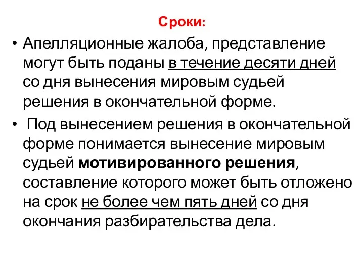 Сроки: Апелляционные жалоба, представление могут быть поданы в течение десяти дней