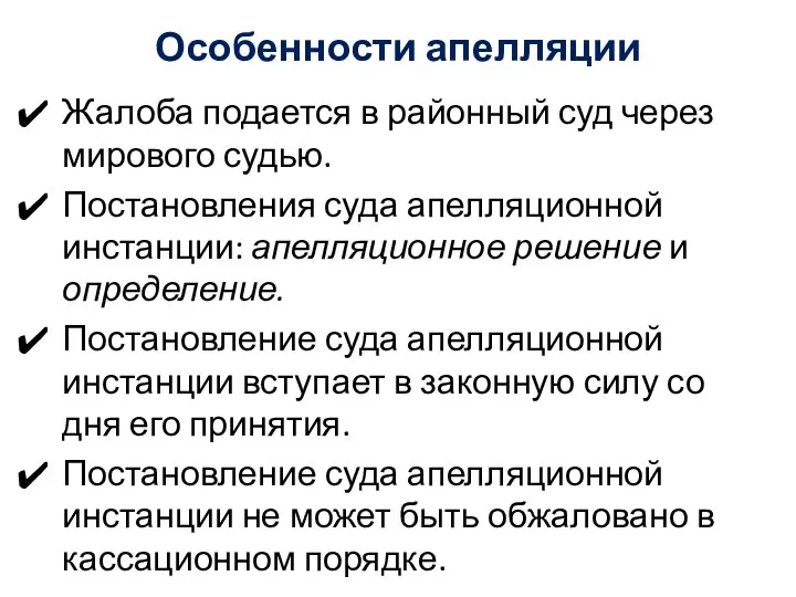 Особенности апелляции Жалоба подается в районный суд через мирового судью. Постановления