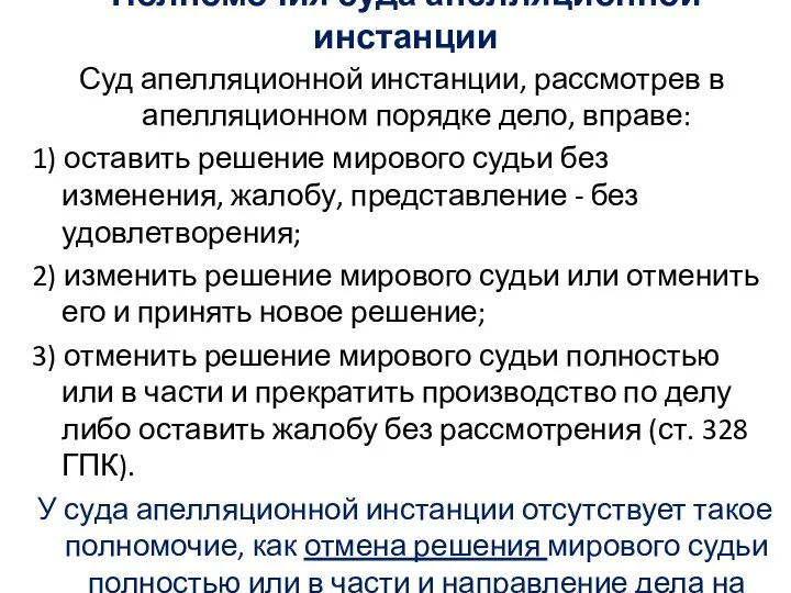 Полномочия суда апелляционной инстанции Суд апелляционной инстанции, рассмотрев в апелляционном порядке