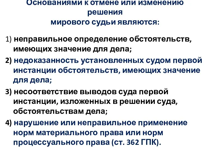 Основаниями к отмене или изменению решения мирового судьи являются: 1) неправильное