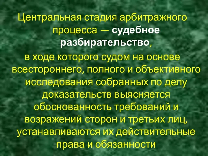 Центральная стадия арбитражного процесса — судебное разбирательство, в ходе которого судом