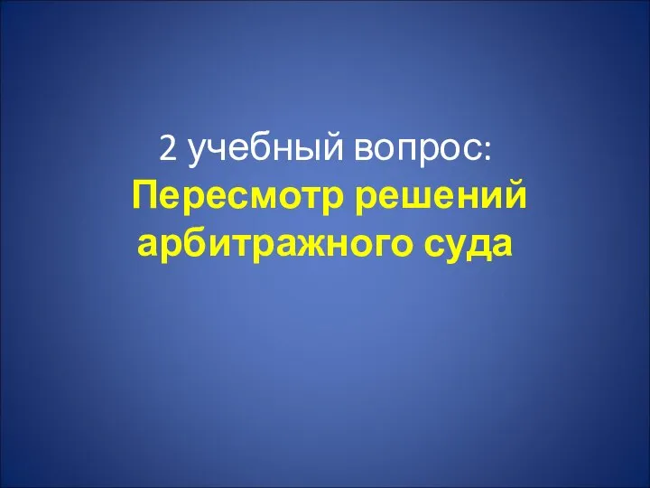 2 учебный вопрос: Пересмотр решений арбитражного суда