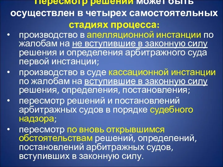 Пересмотр решений может быть осуществлен в четырех самостоятельных стадиях процесса: производство