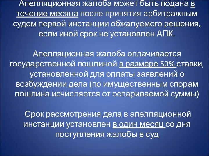 Апелляционная жалоба может быть подана в течение месяца после принятия арбитражным