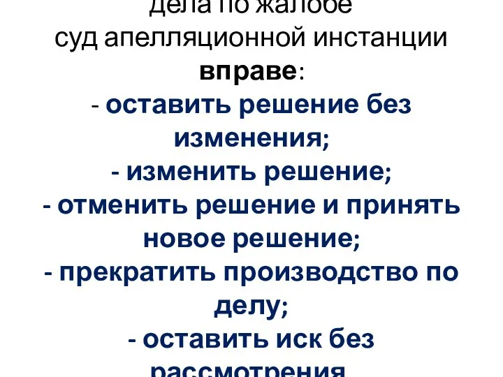 По результатам рассмотрения дела по жалобе суд апелляционной инстанции вправе: -