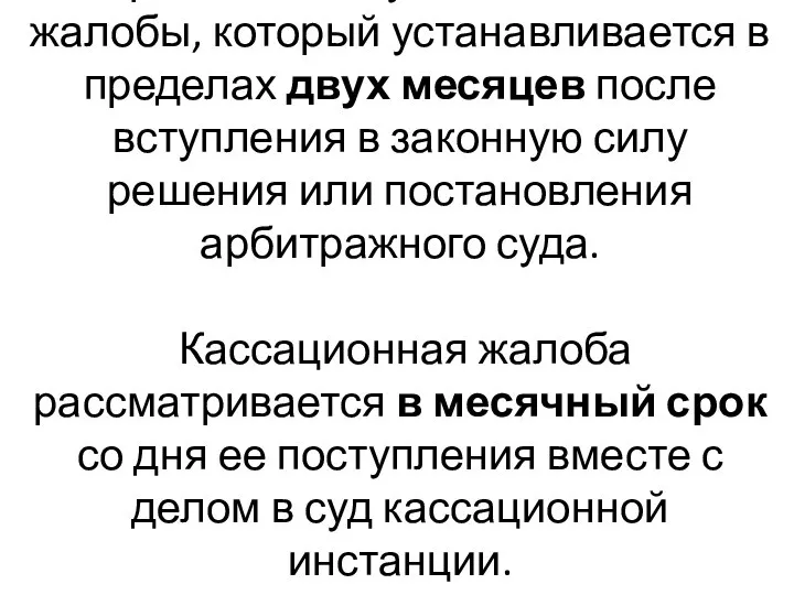 Срок на подачу кассационной жалобы, который устанавливается в пределах двух месяцев