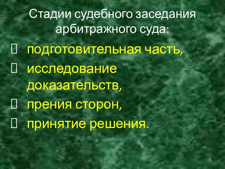 Стадии судебного заседания арбитражного суда: подготовительная часть, исследование доказательств, прения сторон, принятие решения.